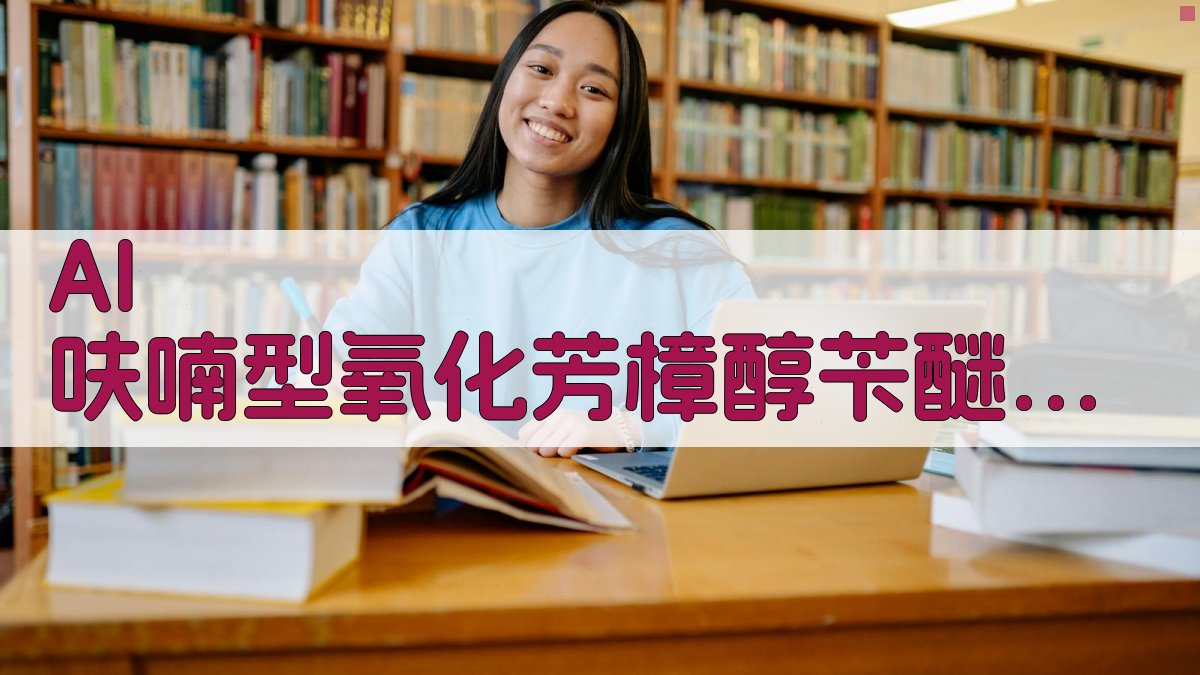 呋喃型氧化芳樟醇苄醚衍生物研究助手